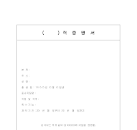 재직증명서 (6) 재직증명서 (6)
